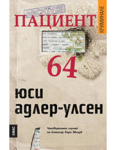 Пациент 64