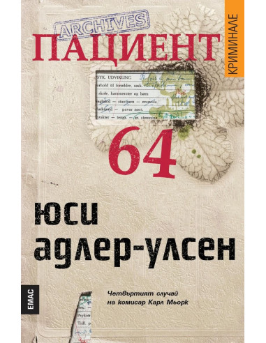 Пациент 64