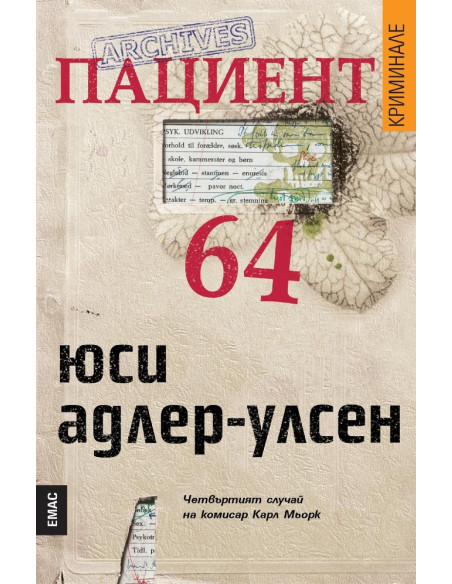 Пациент 64