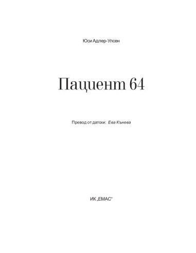 Пациент 64