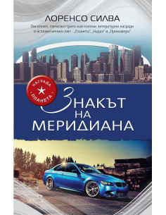Знакът на меридиана