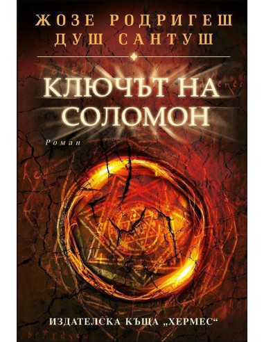 Ключът на Соломон
