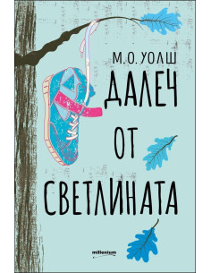 Далеч от светлината
