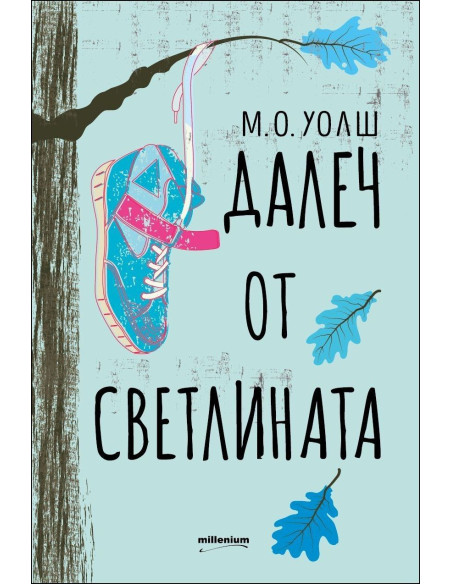 Далеч от светлината