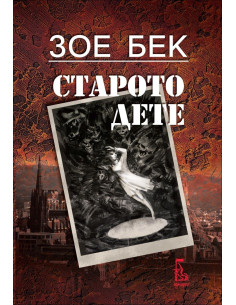 Старото дете