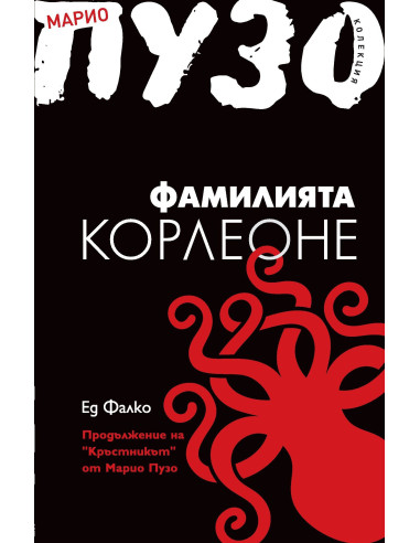 Фамилията Корлеоне