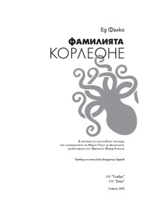 Фамилията Корлеоне 2