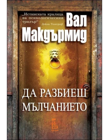 Да разбиеш мълчанието