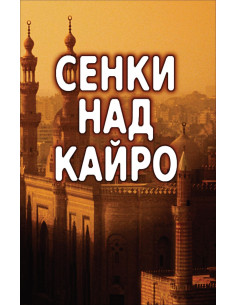 Сенки над Кайро
