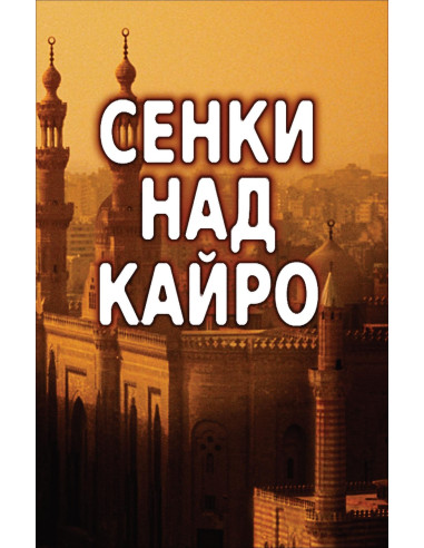 Сенки над Кайро