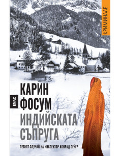 Индийската съпруга