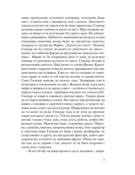 Индийската съпруга