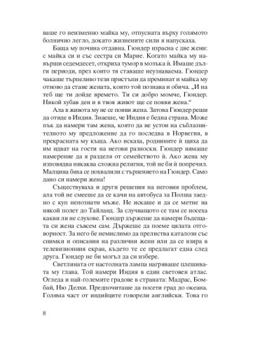 Индийската съпруга