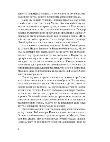 Индийската съпруга