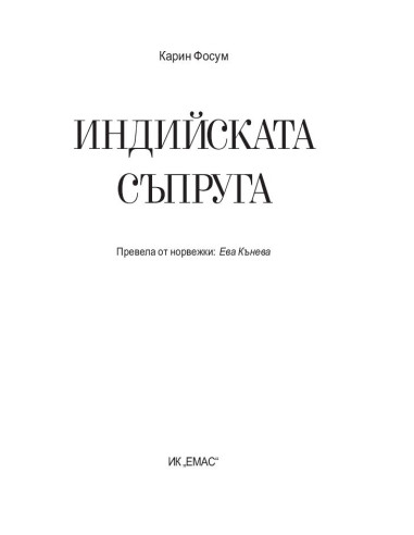 Индийската съпруга