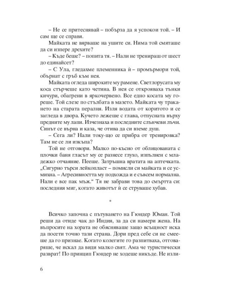Индийската съпруга