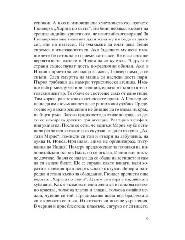 Индийската съпруга