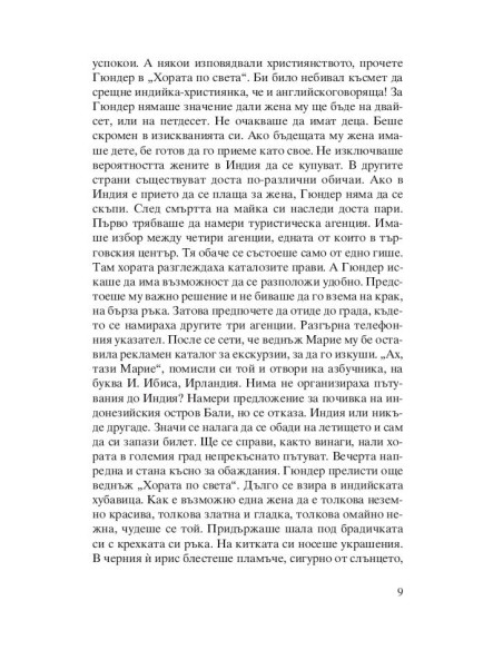 Индийската съпруга