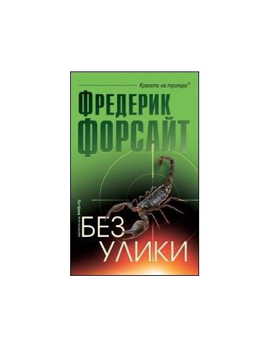 Без улики