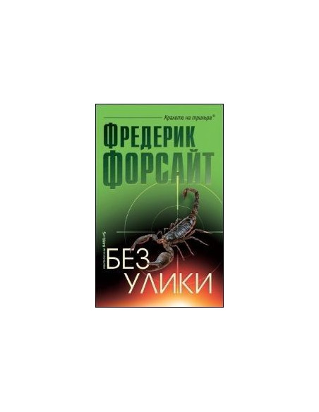 Без улики