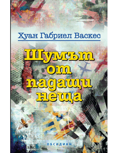 Шумът от падащи неща