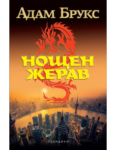 Нощен жерав