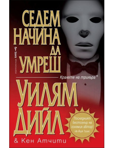 Седем начина да умреш