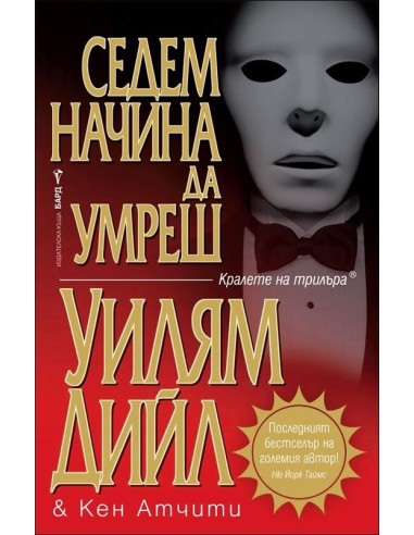Седем начина да умреш