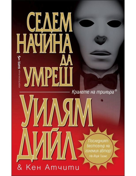 Седем начина да умреш