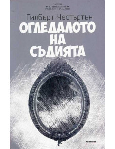 Огледалото на съдията