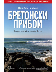 Бретонски прибой