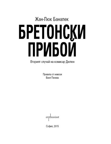 Бретонски прибой