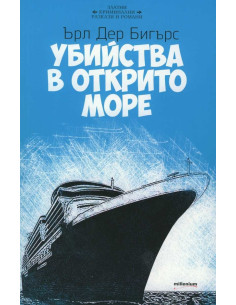 Убийства в открито море