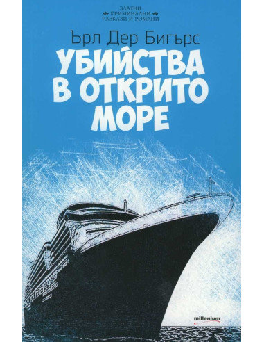 Убийства в открито море