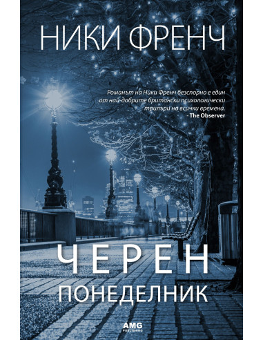 Черен понеделник