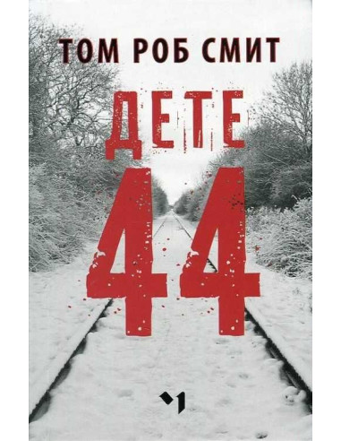 Дете 44