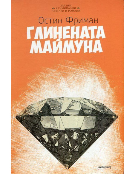 Глинената маймуна
