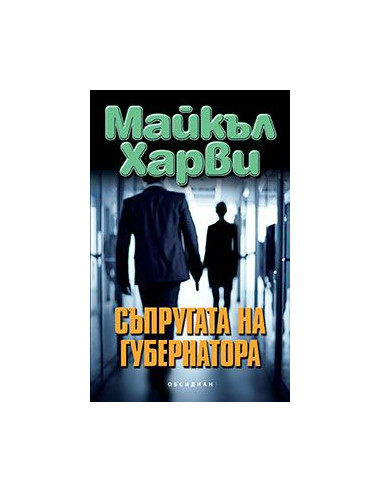 Съпругата на губернатора