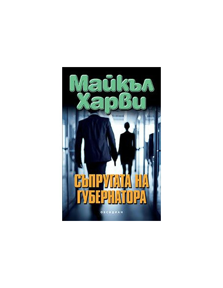 Съпругата на губернатора