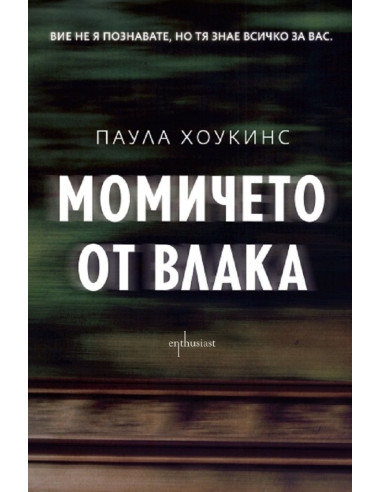 Момичето от влака