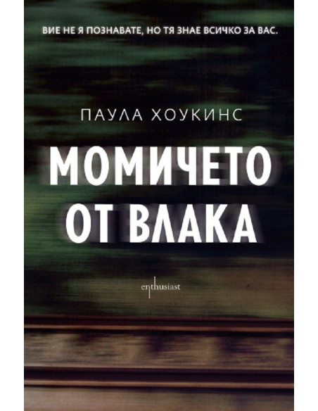 Момичето от влака