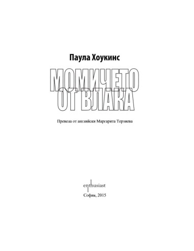 Момичето от влака
