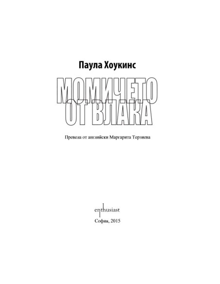 Момичето от влака