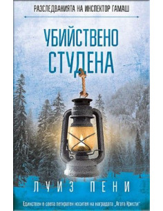 Убийствено студена