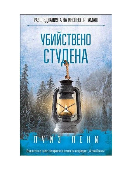 Убийствено студена