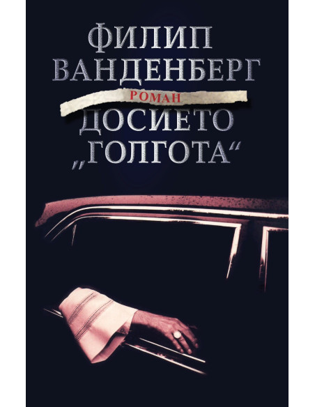 Досието "Голгота"