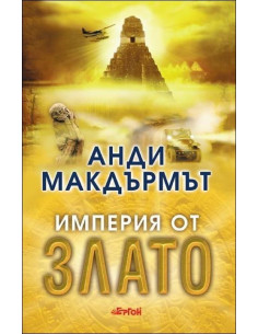 Империя от злато