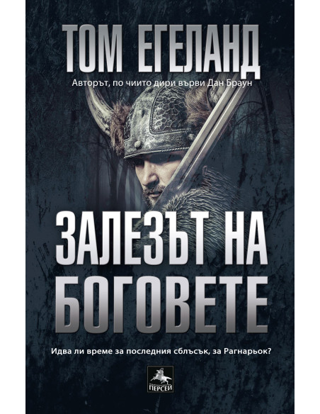 Залезът на боговете