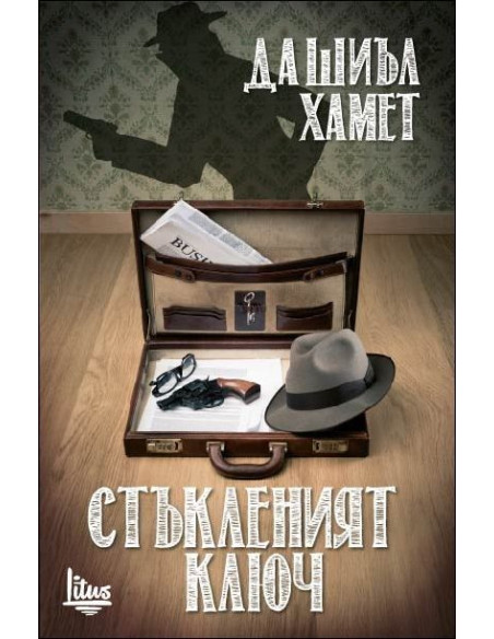 Стъкленият ключ