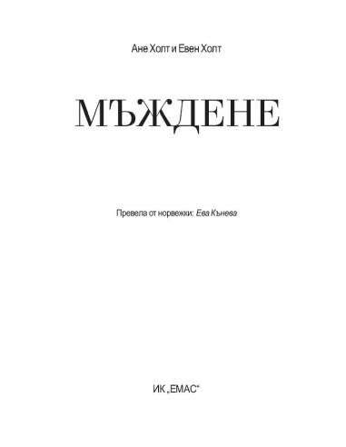 Мъждене